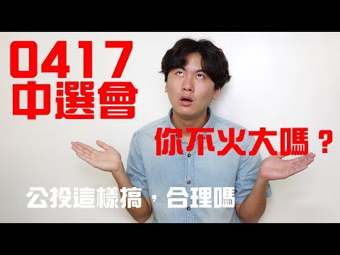 0417中選會，公投這樣搞，合理嗎？｜你不火大嗎？