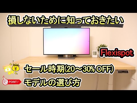 【電動昇降デスク Flexispot】身長に合わせて高さを調節できるデスク、立ち作業にも最適《前編》モデル選定編