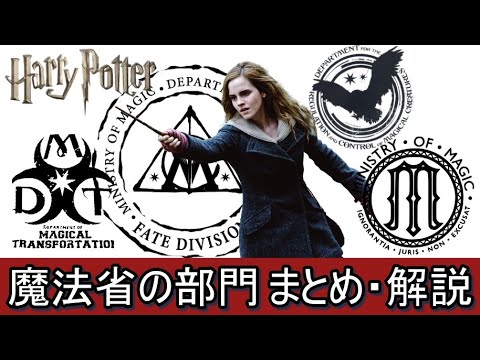 【ハリーポッター】魔法省の部門まとめ・解説