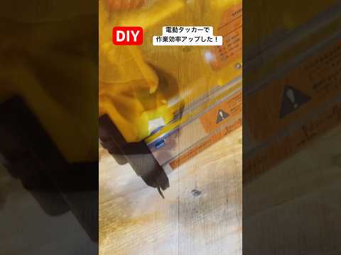 diy電動タッカーを使ってみたら作業効率アップした#diy #作業効率アップ  #使ってみた