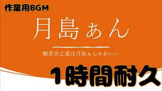 【金カム音MAD】鯉登少尉は月島ぁんかわいい【一時間耐久作業用】