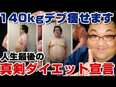 140キロデブのダイエット宣言！ダイエットチャンネルもやる！