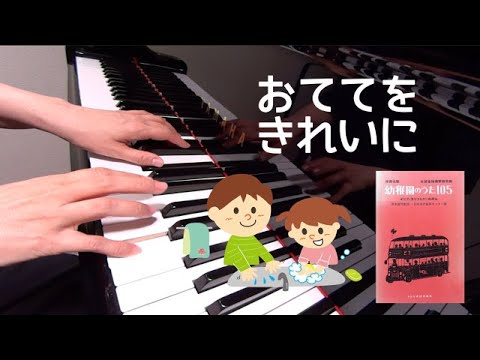 おててをきれいに　ピアノ　童謡　歌詞　塚本章子 作詞　今村まさる 作曲　高森義文 編曲　保育名歌幼稚園のうた105