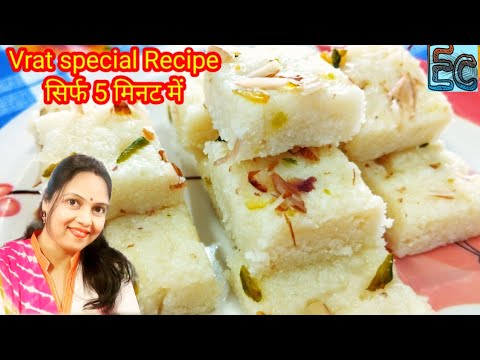 अब बिना कोई खास तैयारी के व्रत के लिए बनाए ये झटपट रेसिपी। Vrat special  recipe। Instant sweets