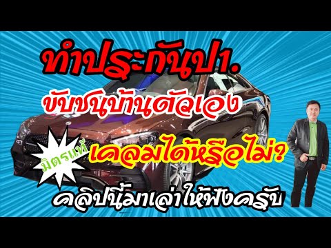 ขับรถชนบ้านตัวเองประกันป.1เคลมได้หรือไม่???