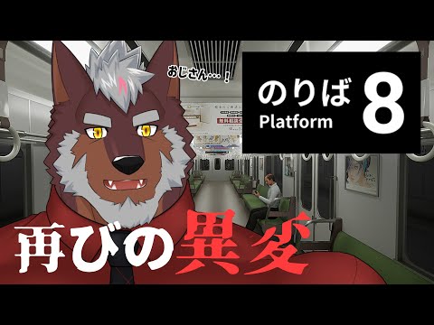 【８番乗り場】電車の中でおじさん再び【獣Vtuber轟希】