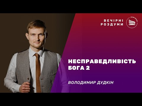 Вечірні роздуми | Тема: Несправедливість Бога 2 | Володимир Дудкін 04.12.2024