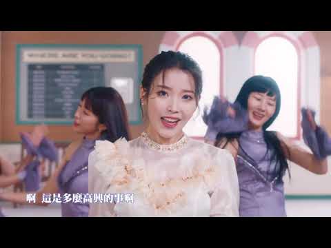 【MV繁中字】 IU (李知恩/아이유) - LILAC(라일락) [Chinese Sub]