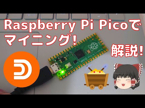 【ラズピコ】Raspberry Pi Picoでマイニングしてみた！【ゆっくり解説】