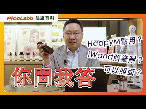 【你問我答】 Happy M ｜ iWand 3 | iWand Pro 解答