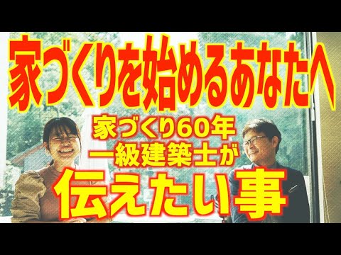 これから家づくりを始められる方へ伝えたい