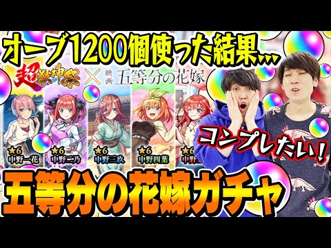 【五等分の花嫁コラボガチャ】M4タイガー桜井&宮坊がオーブ1200個使って240連した結果...【モンスト｜中野一花/二乃/三玖/四葉/五月コンプ狙い超獣神祭ガチャ】