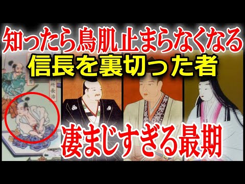 織田信長を裏切った5人の裏切り者と残酷な最期！