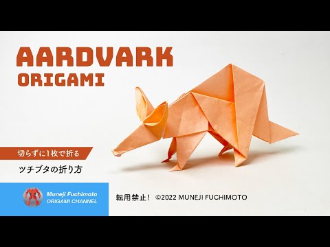 「折り紙」ツチブタ（Aardvark origami）の折り方