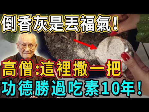 Taiwan's eminent monks quietly leaked: the burnt incense ashes  sprinkled in front of the house  me