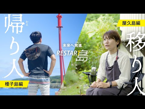 未来へ発進（スタート）RESTAR島～種子島編・屋久島編～【本編】