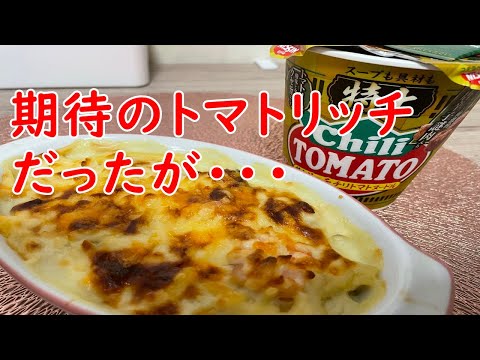 【特上】トマトチリソース・グラタン。期待していただけにショック。。。。【食事】【食事シーン】