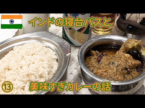 インドep13　寝台バスと美味すぎカレーの話、アーグラー