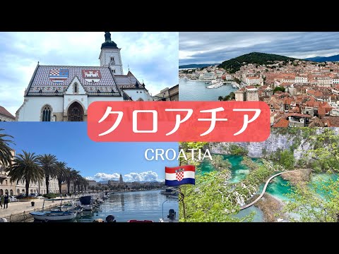 【vlog】クロアチア🇭🇷7泊9日の旅！ザグレブ・プリトヴィツェ・スプリト編