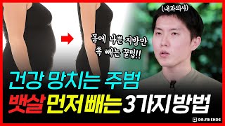 염증 공장인 내장지방! 뱃살 먼저 빠르게 빼는 3가지 방법!!