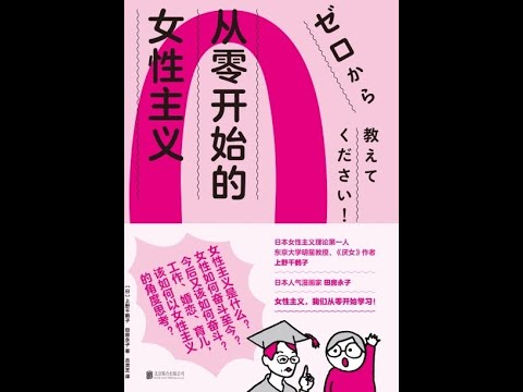 《從零開始的女性主義》全書有聲書，作者：[日]上野千鶴子 [日]田房永子