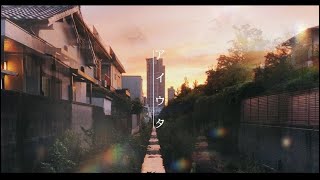 『アイウタ』〜大切な人に〜 / 音田雅則