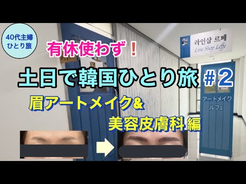 【女ひとりソウル②】日本語対応のアートメイクの後に日本語非対応の美容皮膚科へ行ってみるソウル旅 【滞在25時間 1泊2日】#40代主婦　#弾丸海外　#2,500円で美顔レーザー