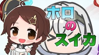 【ホロのスイカ】ちょっと遊んでみよう！！【ホロライブ/ときのそら】