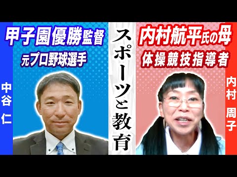 内村航平を育てた｢周子メソッド｣､内村周子×中谷仁【The Conversation】