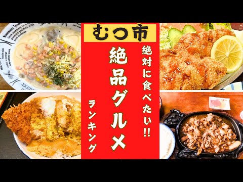 【青森県むつ市】絶対に食べたい！名店ランキング。10位→1位