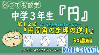 【超わかる授業動画「円」】第１２回　円周角の定理の逆①　知識編　イメージで覚えよう！