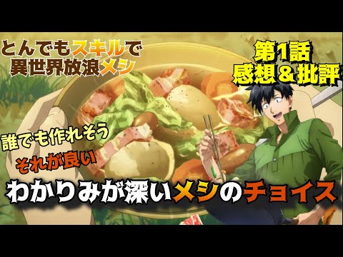 【とんスキ】飯テロよりもメシのチョイスを褒めたい「とんでもスキルで異世界放浪メシ」第1話の魅力を語りつくす。アニメ感想＆批評