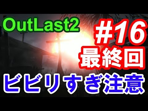 【Outlast2】超絶ビビリによるホラーゲーム実況 #16(最終回)【PC版高画質】