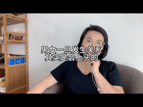 男女一旦发生关系，是要上头的