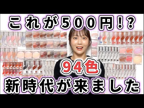 【全種レビュー】最新500円コスメのクオリティが高すぎた