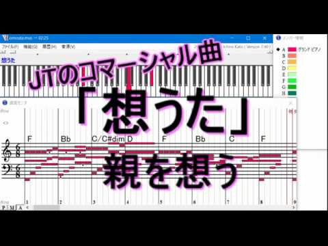 「想うた」JTのCMソング（親を想う）ピアノソロ♪【Muse】歌詞・コードつき【DTM】