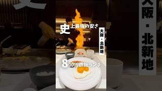 【史上最強に安い800円鉄板ランチ】JR 北新地駅から徒歩3分」📍鉄板焼sia #大阪グルメ #大阪ランチ #北新地グルメ #鉄板焼き #osakafood