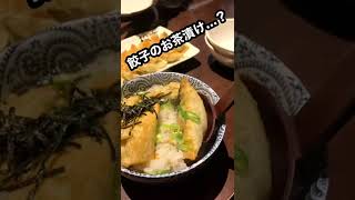 西陣 餃子「松吉」 #shorts #short