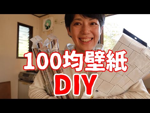 【100均DIY】油汚れがひどいキッチンの壁をセリアの壁紙でリメイク！