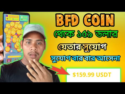 BFD Coin থেকে ১৫৯ ডলার যেতার সুযোগ। bfd coin withdrawal। bfd coin listing date। bfd coin airdrop