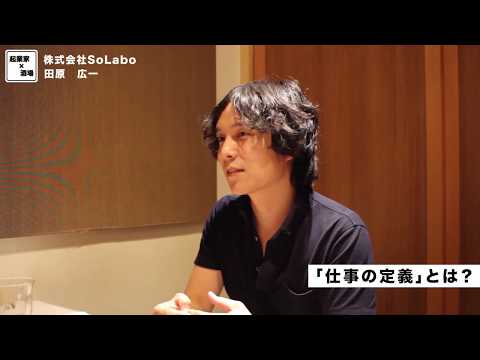 「仕事の定義」とは？【株式会社SoLabo｜田原広一】