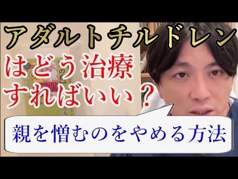 アダルトチルドレンはどう治療すればいい？信頼できるカウンセラーの見つけ方は？-親を憎むのをやめる方法-【精神科医益田】