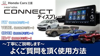 【ZR-V・VEZEL・CIVIC・FIT】HondaCONNECTディスプレーよくご質問を頂くご使用方法【ホンダ純正ナビ】