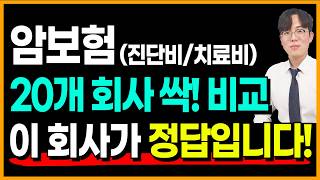 암보험추천 암 진단비와 암치료비보험 가성비 좋은 곳은 바로 이 곳입니다!