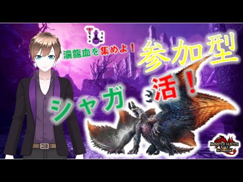 [MHR:SB SWITCH]　飲み会後のゲリラ克服シャガル周回参加型＃38