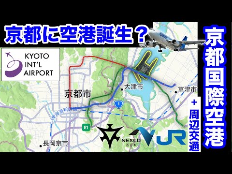 【架空交通解説】日本の新たな玄関口？「京都国際空港」を作って鉄道や道路を整備してみた