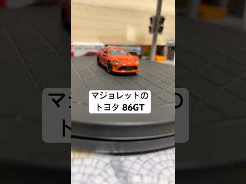 マジョレットの トヨタ 86GT