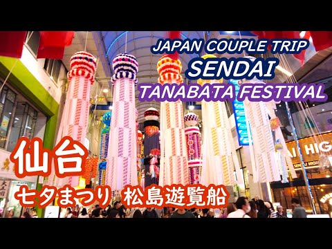 (Japan Trip) Travel to Sendai: Take a pleasure boat in Matsushima and see Sendai's Tanabata Festival