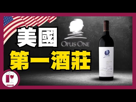 為強大而誕生！係好飲嘅，不過。。。｜ 作品一號 Opus One  (粵語中字)【酒瓶故事】