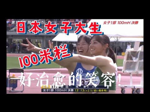 日女女子大学生100米栏决赛，这笑容太治愈了吧！